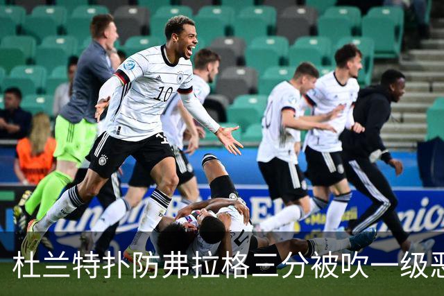 杜兰特扑防弗拉格三分被吹一级恶犯，独行侠获3罚1掷