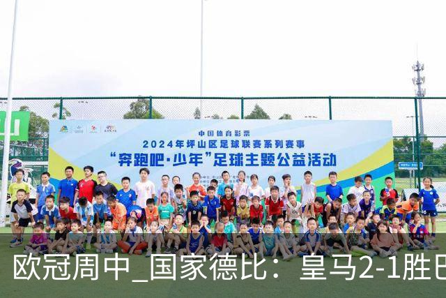 欧冠周中 国家德比：皇马2-1胜巴萨，拜仁7轮不败，曼联8场不胜