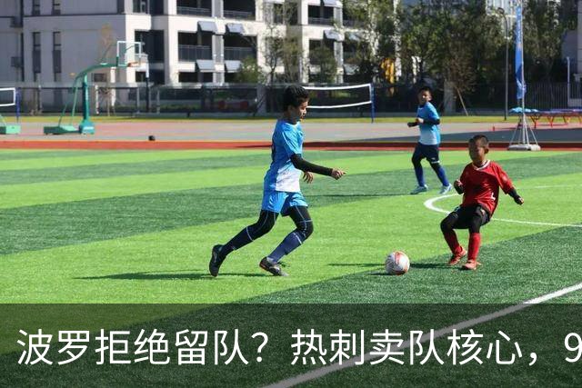 波罗拒绝留队？热刺卖队核心，9000万赴西甲双雄