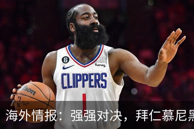 海外情报：强强对决，拜仁慕尼黑vs阿森纳