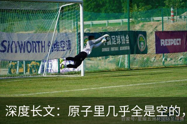 深度长文：原子里几乎全是空的，为什么光却穿不过一堵墙？
