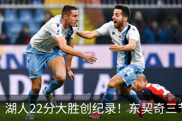 湖人22分大胜创纪录！东契奇三节打卡，新援首秀12中12太惊艳