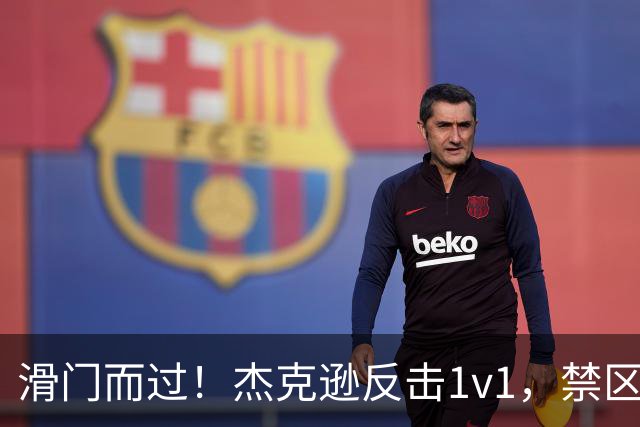 滑门而过！杰克逊反击1v1，禁区外低射偏出球门