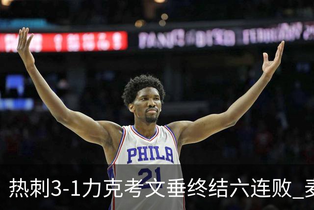 热刺3-1力克考文垂终结六连败 麦迪逊世界波助主升排名