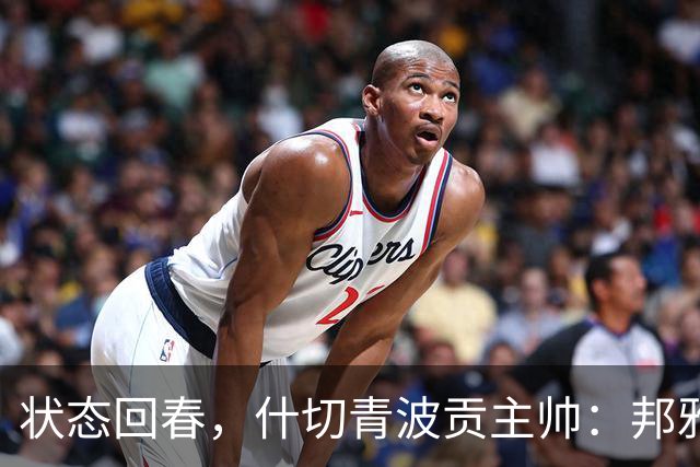 状态回春，什切青波贡主帅：邦雅曼-门迪说他只想享受比赛