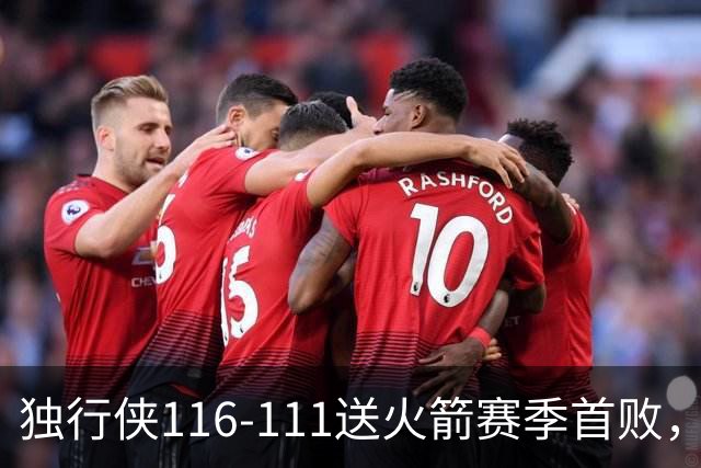 独行侠116-111送火箭赛季首败，欧文35+4+9，弗拉格33分