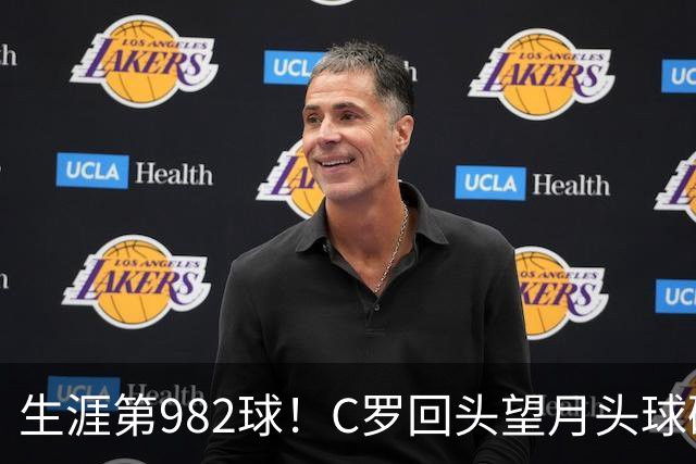 生涯第982球！C罗回头望月头球破门，菲利克斯献助攻 胜利2-0领先