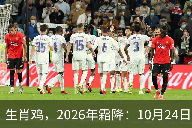 生肖鸡，2026年霜降：10月24日-11月7日金气不振，滑坡在即！