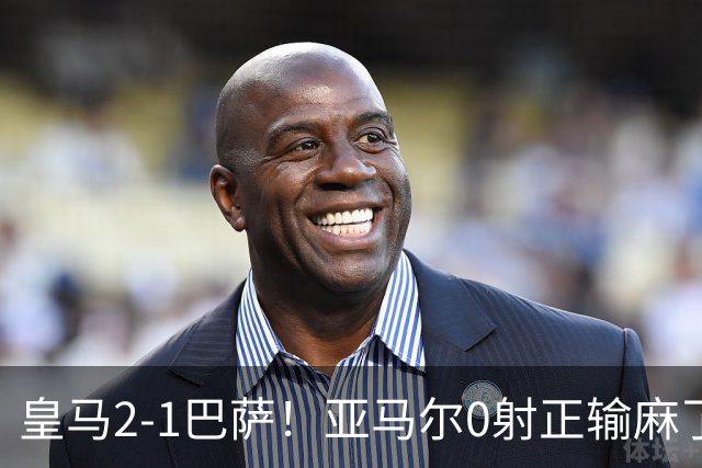 皇马2-1巴萨！亚马尔0射正输麻了，库库雷利亚完美防守
