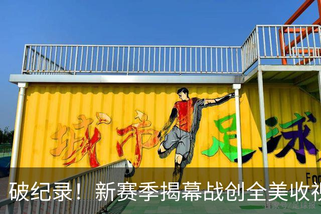 破纪录！新赛季揭幕战创全美收视人数新高