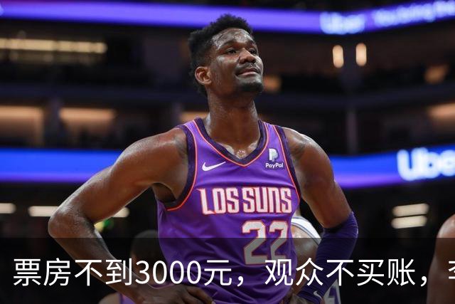 票房不到3000元，观众不买账，李连杰主演电影被好莱坞大片碾压