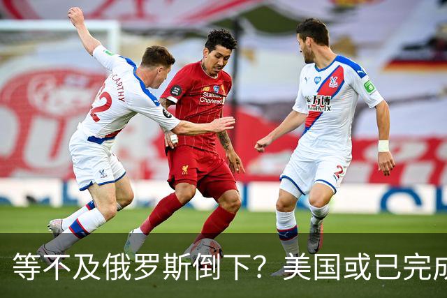 等不及俄罗斯倒下？美国或已完成对华的高级备战，台海只是表面！
