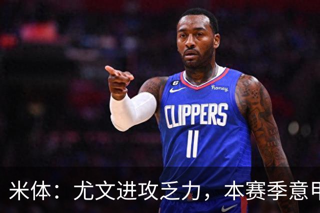 米体：尤文进攻乏力，本赛季意甲禁区内射门仅排第11