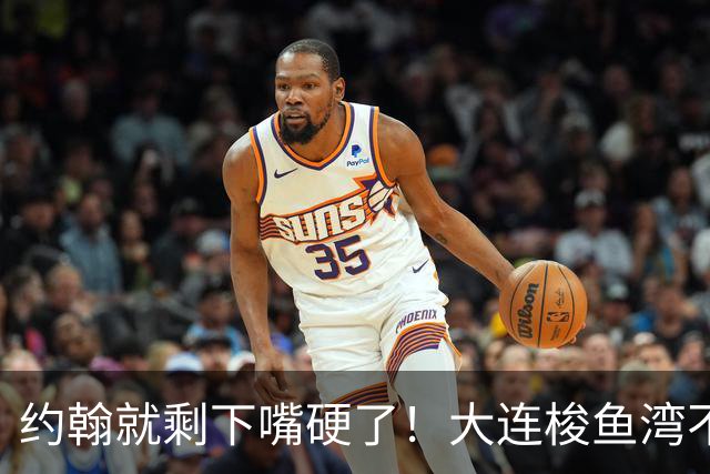 约翰就剩下嘴硬了！大连梭鱼湾不能掉链子！球迷：宋凯去哪个球场颁奖？