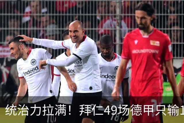 统治力拉满！拜仁49场德甲只输1场，21轮不败，五大联赛现存最长纪录