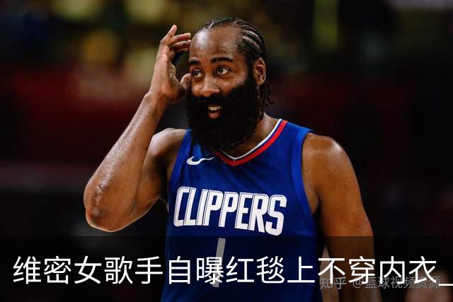 维密女歌手自曝红毯上不穿内衣 粘性内衣脱落