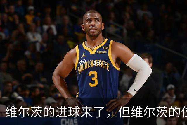维尔茨的进球来了，但维尔茨的位置要没了？