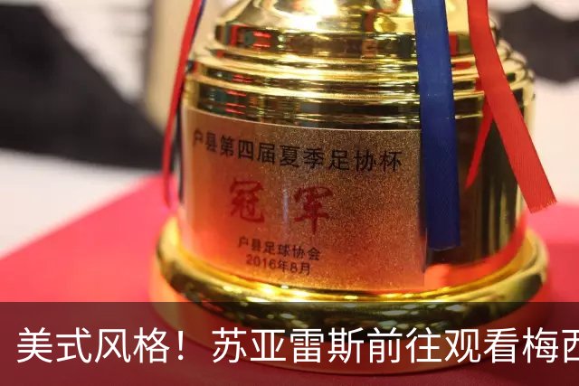 美式风格！苏亚雷斯前往观看梅西杯，与梅西儿子马特奥连招打招呼