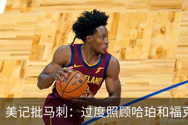 美记批马刺：过度照顾哈珀和福克斯情绪，丢了辉煌期文化