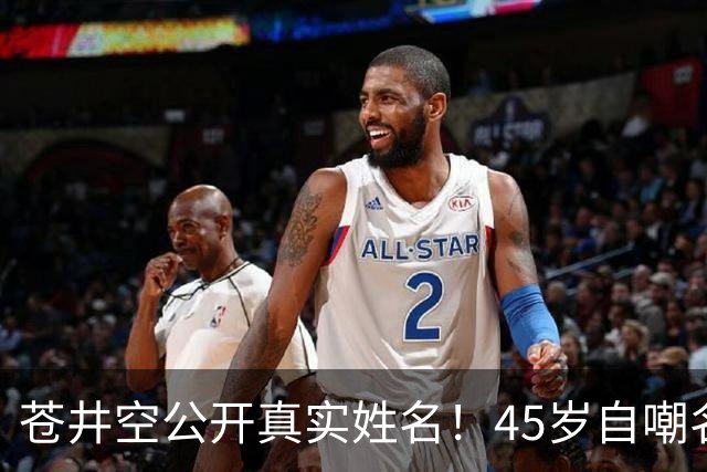 苍井空公开真实姓名！45岁自嘲名字太老派