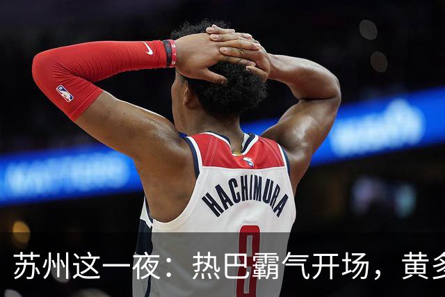 苏州这一夜：热巴霸气开场，黄多多紧张，被发着烧的刘亦菲惊艳了