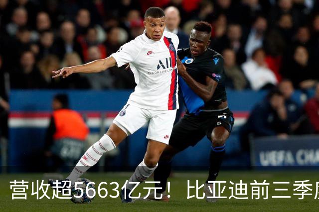 营收超5663亿元！比亚迪前三季度净利润约223.45亿元，海外市场销量同比增长91%