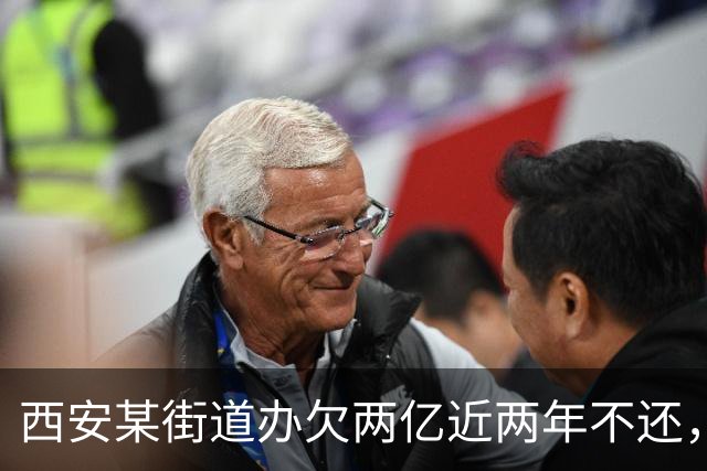 西安某街道办欠两亿近两年不还，媒体报道后半月拿出清偿方案