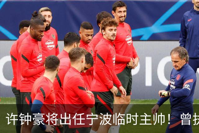 许钟豪将出任宁波临时主帅！曾执教NBL长沙 球员时期随广厦夺冠