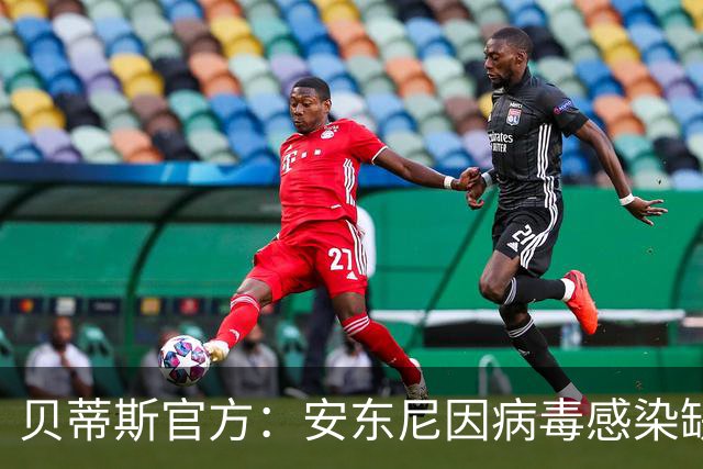 贝蒂斯官方：安东尼因病毒感染缺席国王杯首战