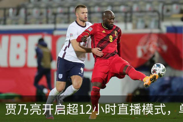 贾乃亮开启超12小时直播模式，单日销售额超5.7亿，创3年来最高纪录