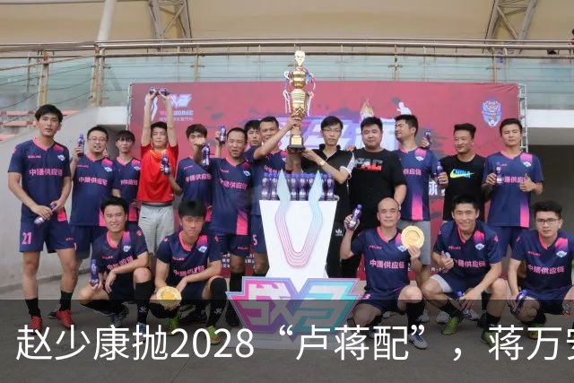 赵少康抛2028“卢蒋配”，蒋万安回应不冲突，今天再表态
