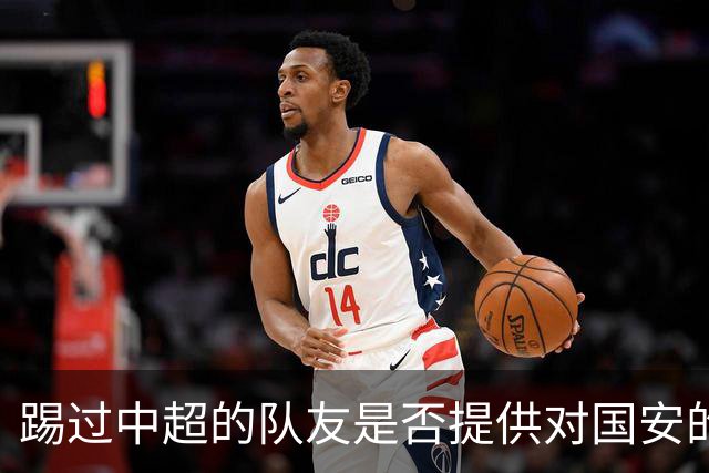 踢过中超的队友是否提供对国安的建议？全北球员：没有特别说