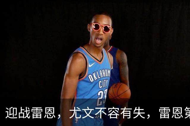 迎战雷恩，尤文不容有失，雷恩第一射手缺阵，尤文两大前锋或首发