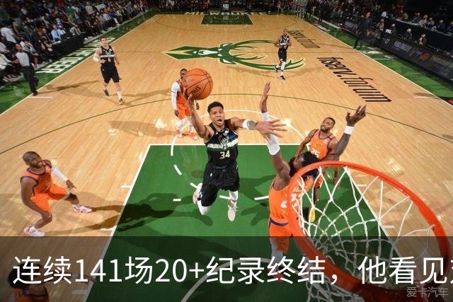 连续141场20+纪录终结，他看见对手换人后主动走回替补席