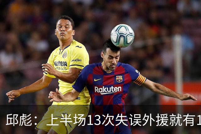 邱彪：上半场13次失误外援就有10次 陶汉林非常辛苦一直燃尽自己