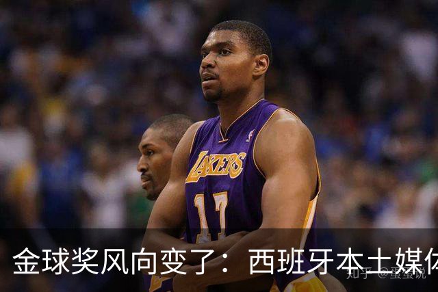 金球奖风向变了：西班牙本土媒体把世界最佳给了凯恩