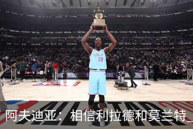 阿夫迪亚：相信利拉德和莫兰特 我能打出侵略性 也会继续分享球权