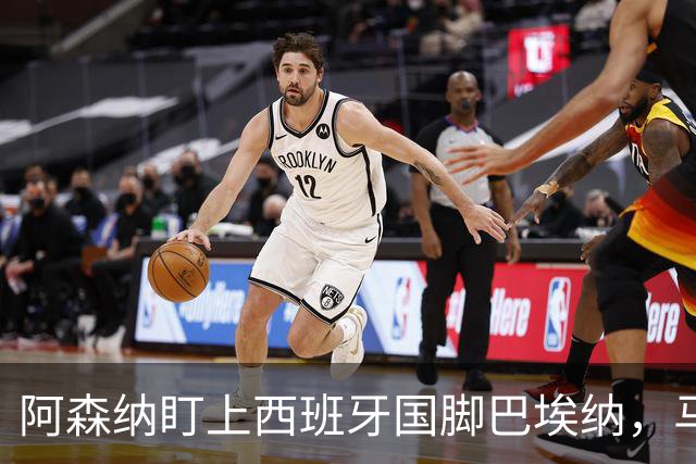 阿森纳盯上西班牙国脚巴埃纳，马竞拒不放人