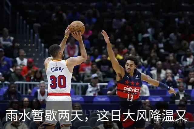 雨水暂歇两天，这日大风降温又“到货”→