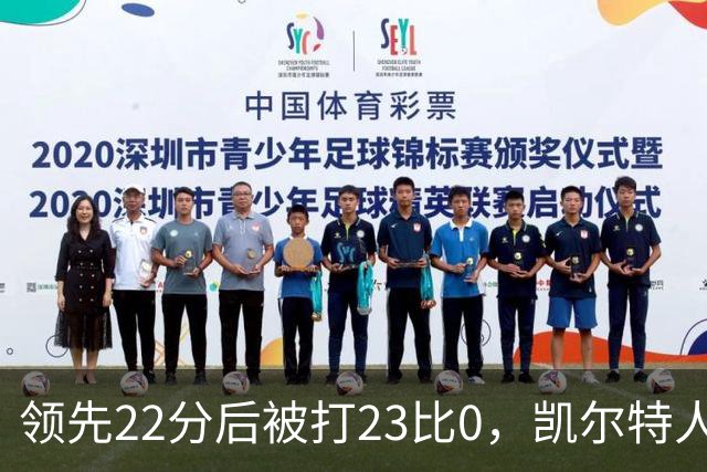 领先22分后被打23比0，凯尔特人主帅却说这是完美比赛