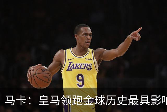 马卡：皇马领跑金球历史最具影响力俱乐部，C罗个人积分第一