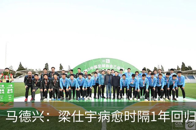 马德兴：梁仕宇病愈时隔1年回归国少 浮嶋敏对他的认可度高于谢晋