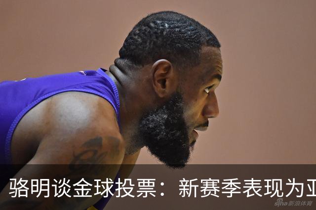 骆明谈金球投票：新赛季表现为亚马尔拉票，因世界杯投罗德里前3