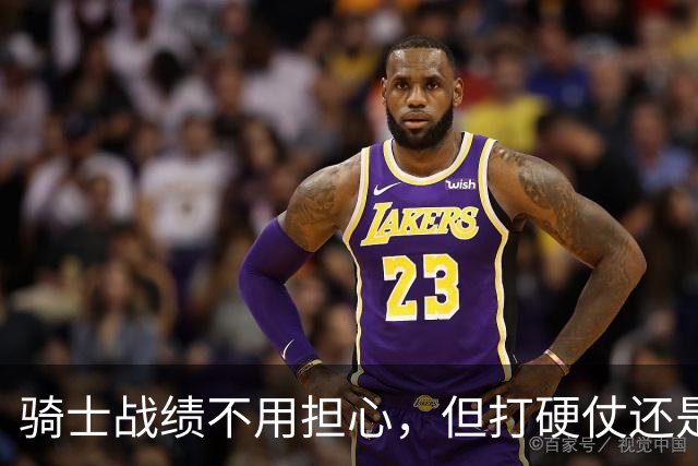 骑士战绩不用担心，但打硬仗还是差点意思！米切尔无法一锤定音，哈登和莫布里缺陷明显，还能有谁能挺身而出？