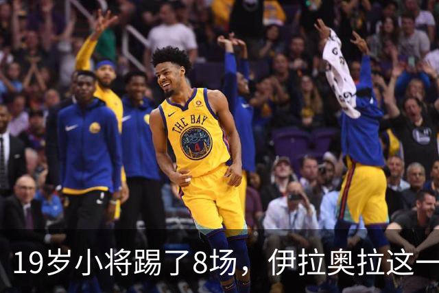19岁小将踢了8场，伊拉奥拉这一决定帮利物浦省下1亿