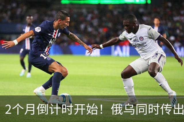 2个月倒计时开始！俄乌同时传出不寻常信号，今年真会大结局吗？