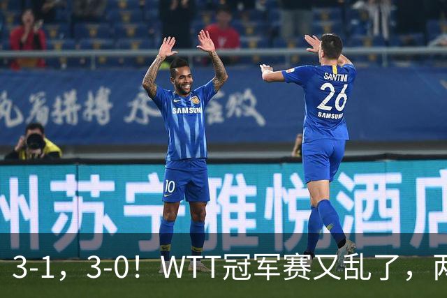 3-1，3-0！WTT冠军赛又乱了，两大争冠热门出局，周启豪缔造惊喜