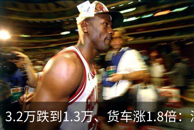 3.2万跌到1.3万、货车涨1.8倍：深中通道两年