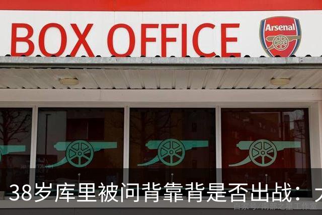 38岁库里被问背靠背是否出战：大概率不会