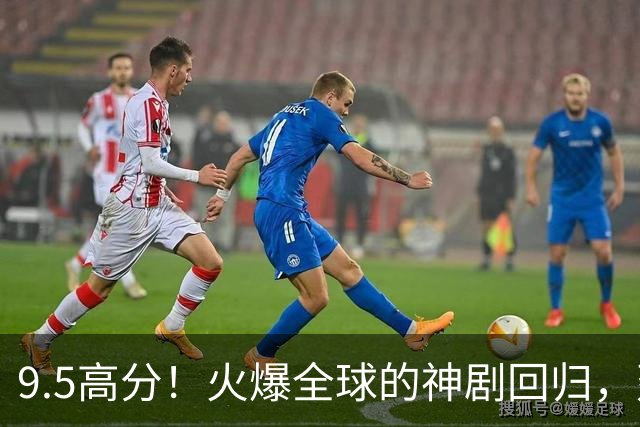 9.5高分！火爆全球的神剧回归，建议收藏！